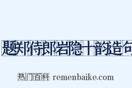 题郑侍郎岩隐十韵造句是什么意思的图片